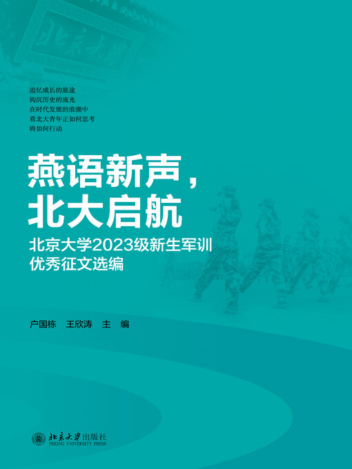 Cover image for 燕语新声，北大启航